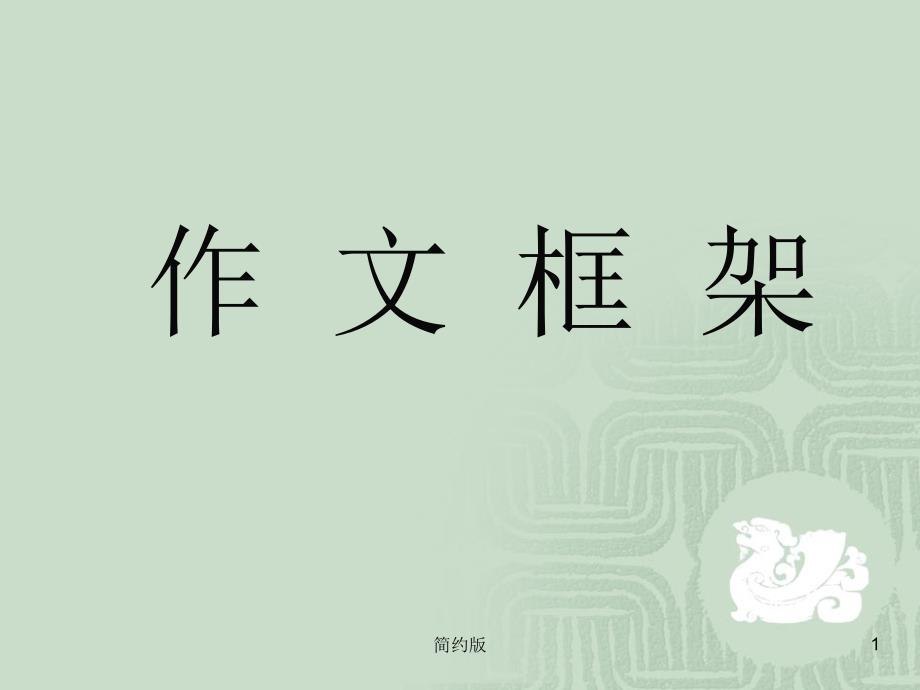 作文的框架结构(二)[简版专享]_第1页