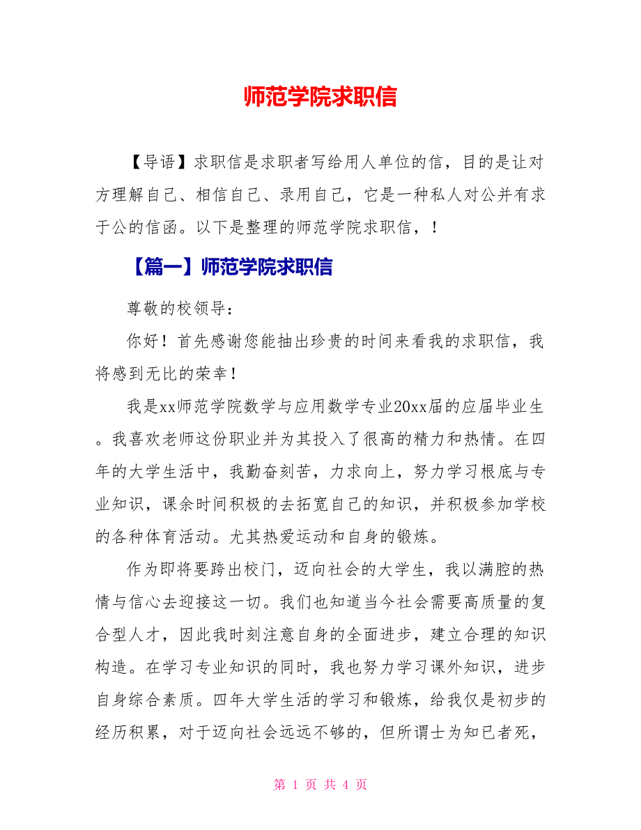 师范学院求职信_第1页