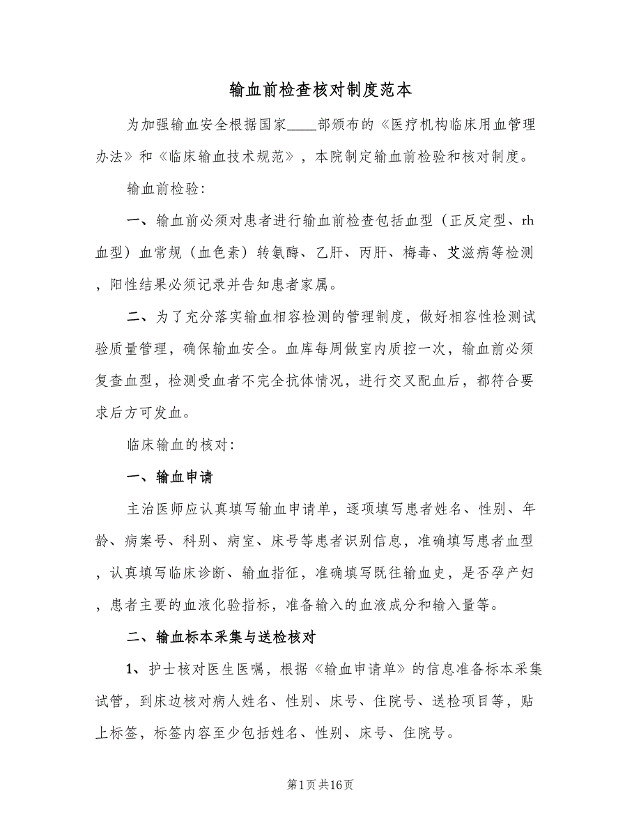 输血前检查核对制度范本（8篇）_第1页