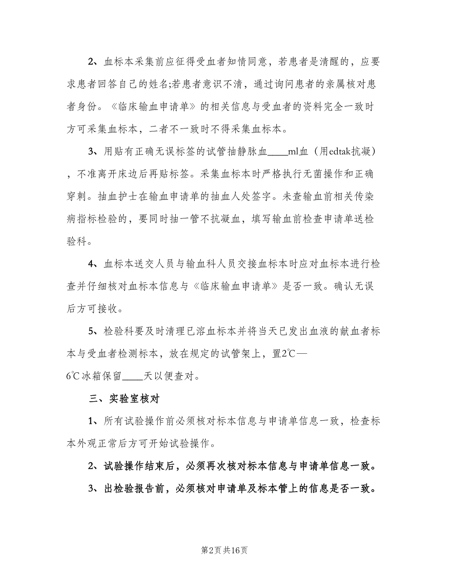 输血前检查核对制度范本（8篇）_第2页