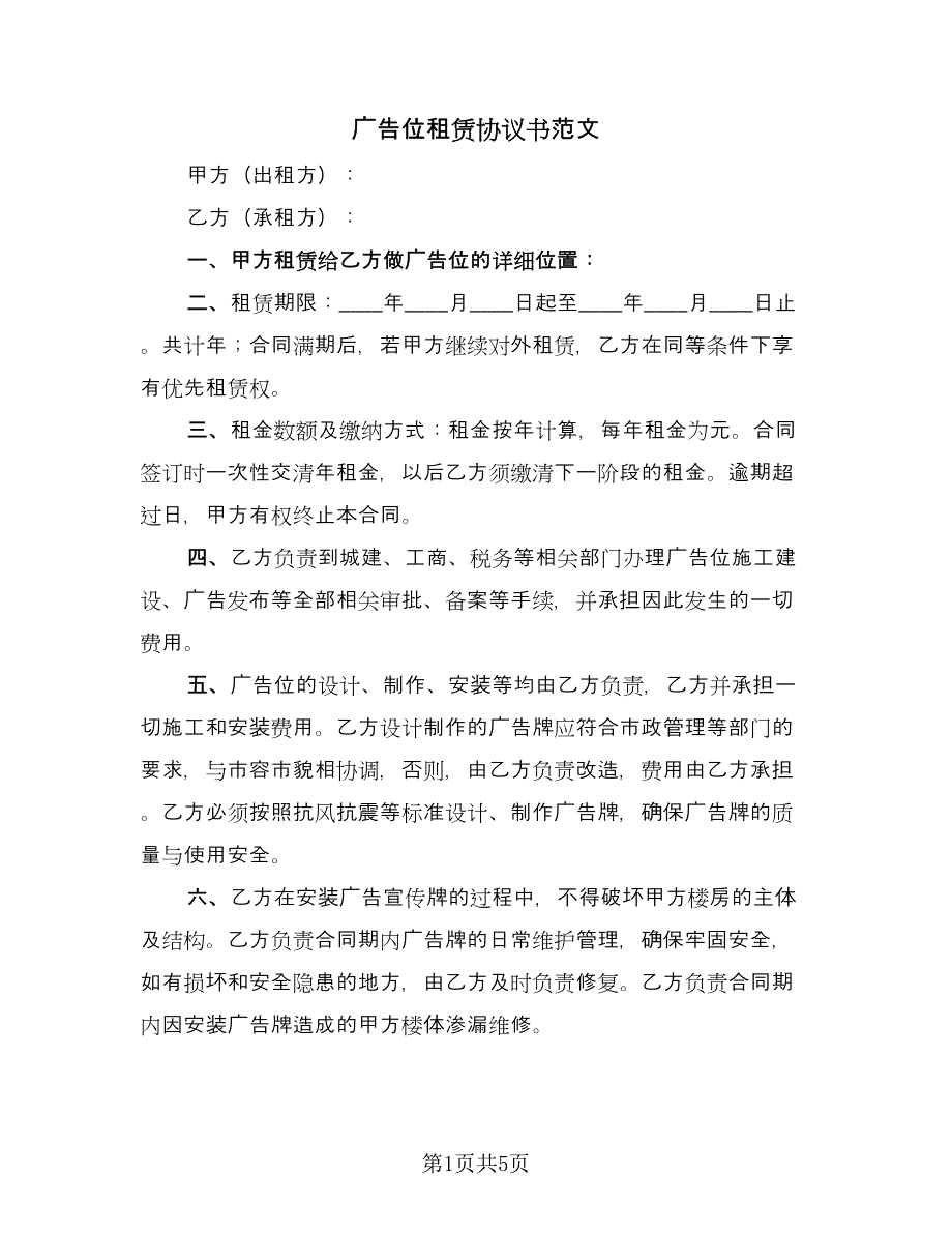 广告位租赁协议书范文（2篇）.doc_第1页