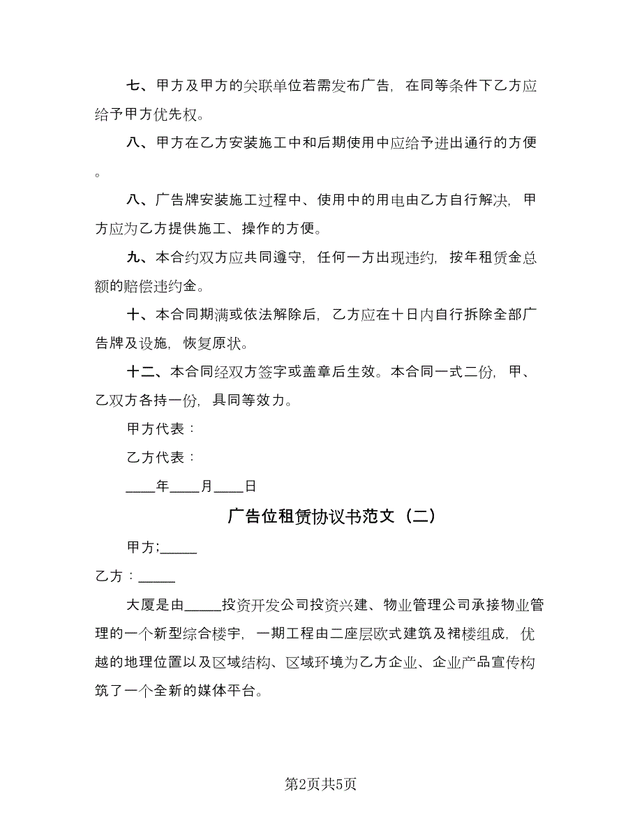 广告位租赁协议书范文（2篇）.doc_第2页