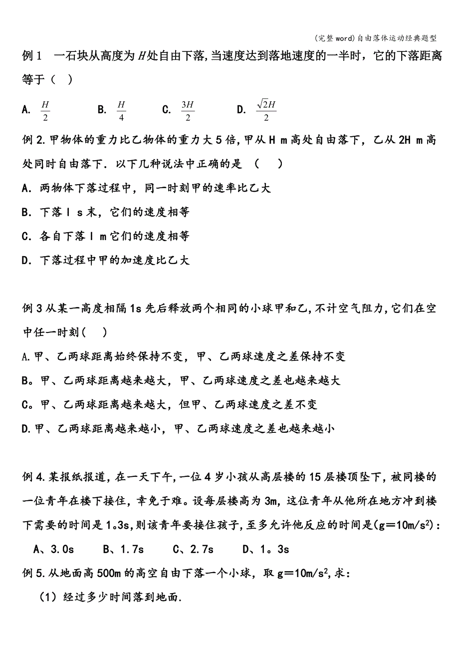 (完整word)自由落体运动经典题型.doc_第1页