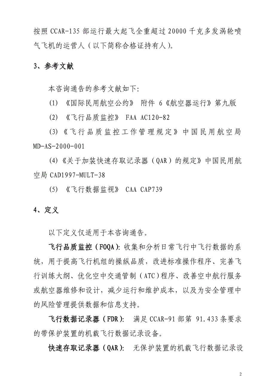 [院校资料]飞行品质监控foqa实施与管理文印版.doc_第2页