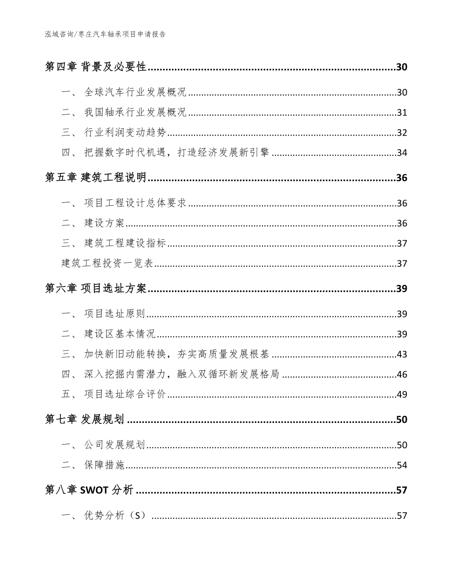 枣庄汽车轴承项目申请报告模板范本_第3页