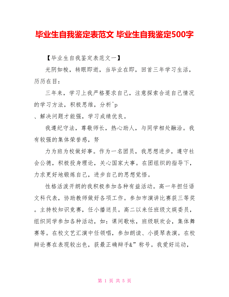 毕业生自我鉴定表范文毕业生自我鉴定500字_第1页