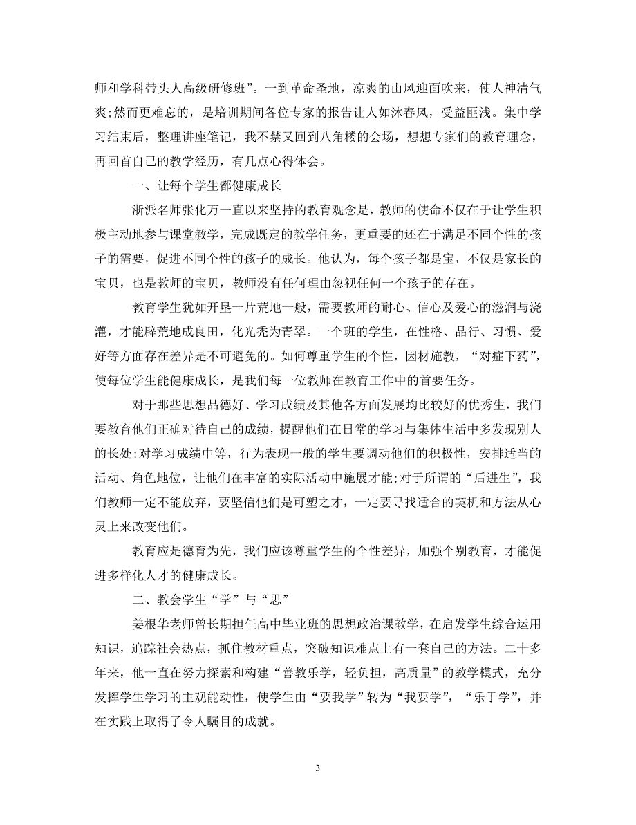 [精选]井冈山党性教育培训心得体会范文 .doc_第3页