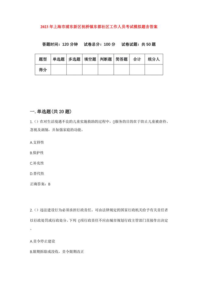 2023年上海市浦东新区祝桥镇东都社区工作人员考试模拟题含答案