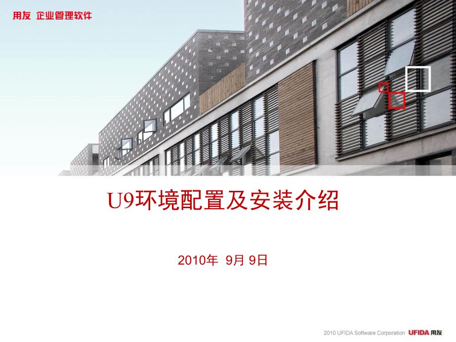 U9环境配置及安装介绍.ppt_第1页