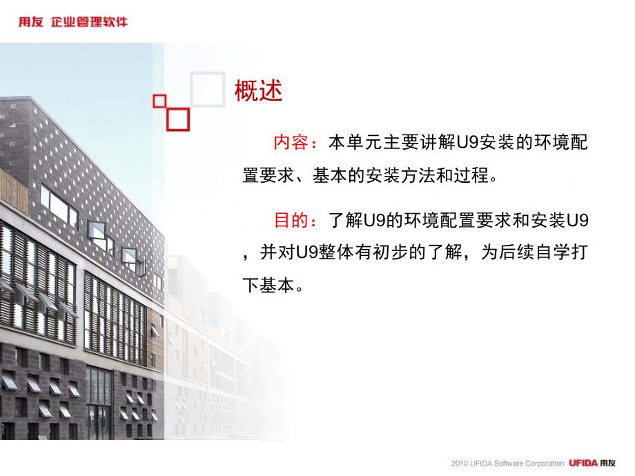 U9环境配置及安装介绍.ppt_第2页