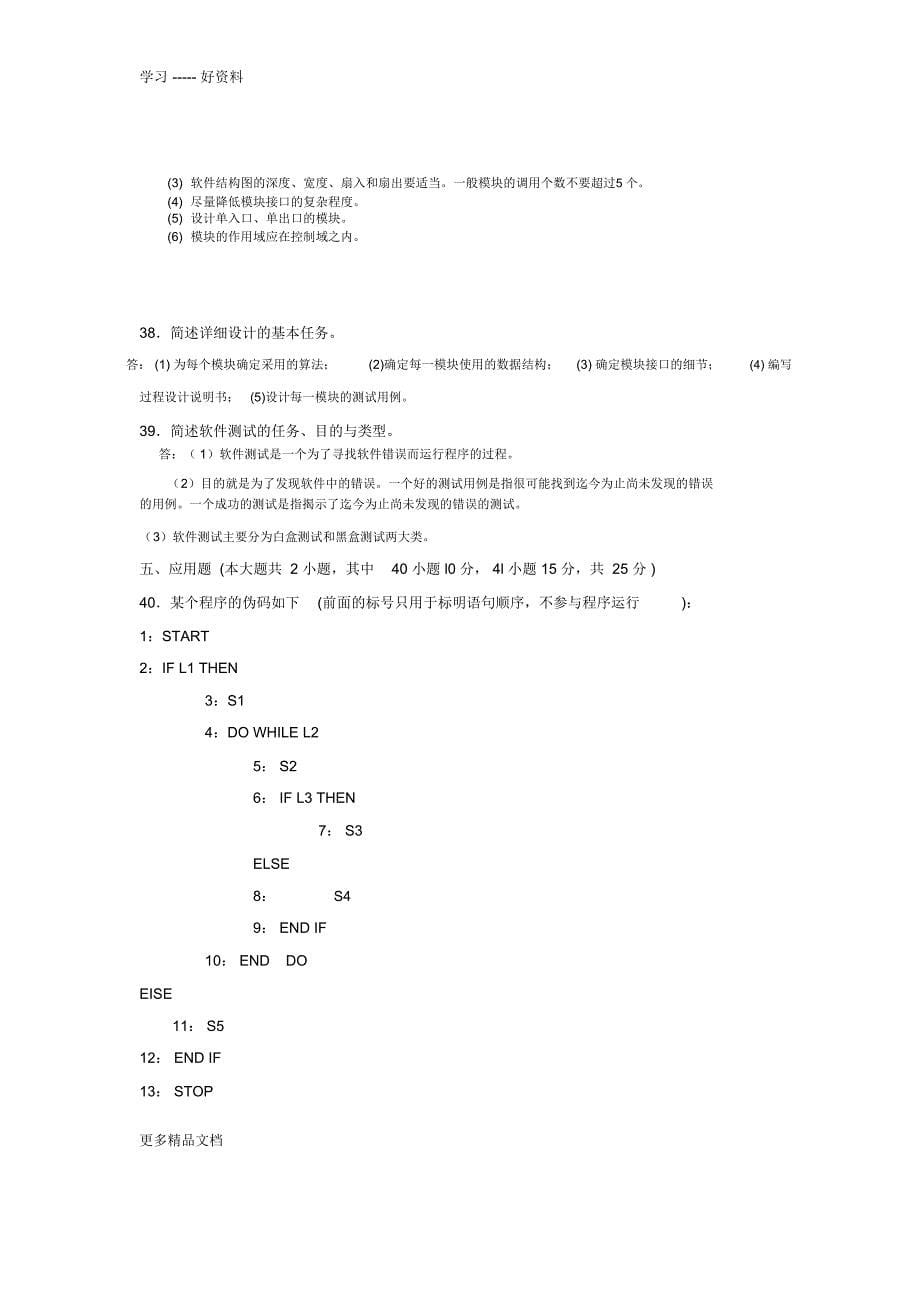 全国高等教育自学考试1月软件工程试题及答案复习进程_第5页