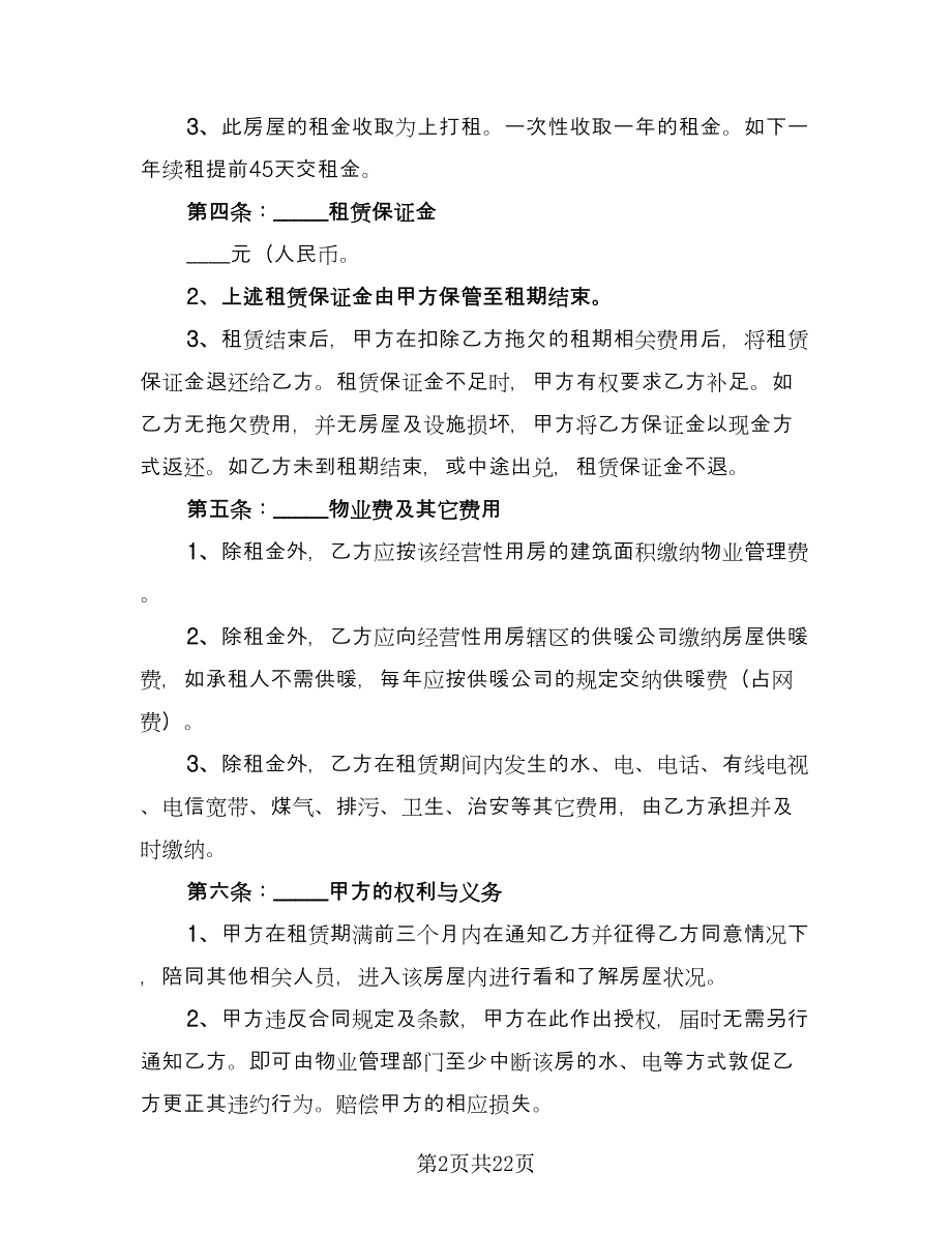 租赁房屋营业合同参考样本（6篇）.doc_第2页