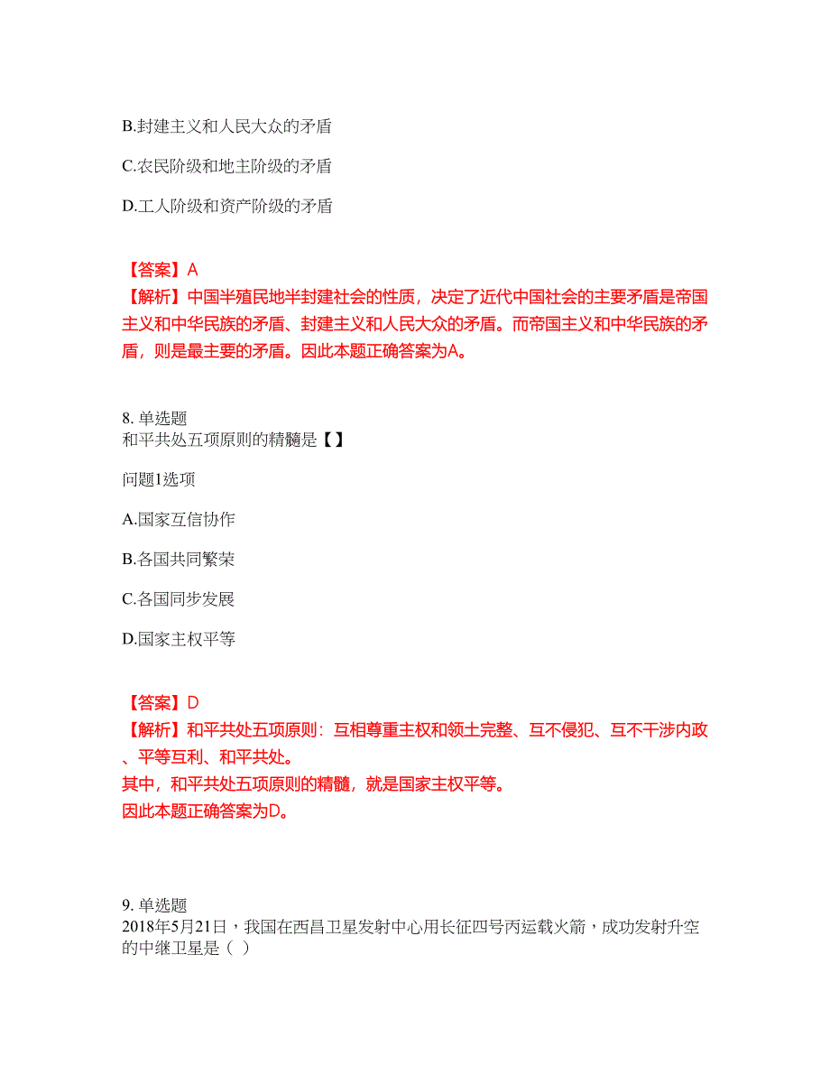 2022年成人高考-政治考前拔高综合测试题（含答案带详解）第96期_第4页