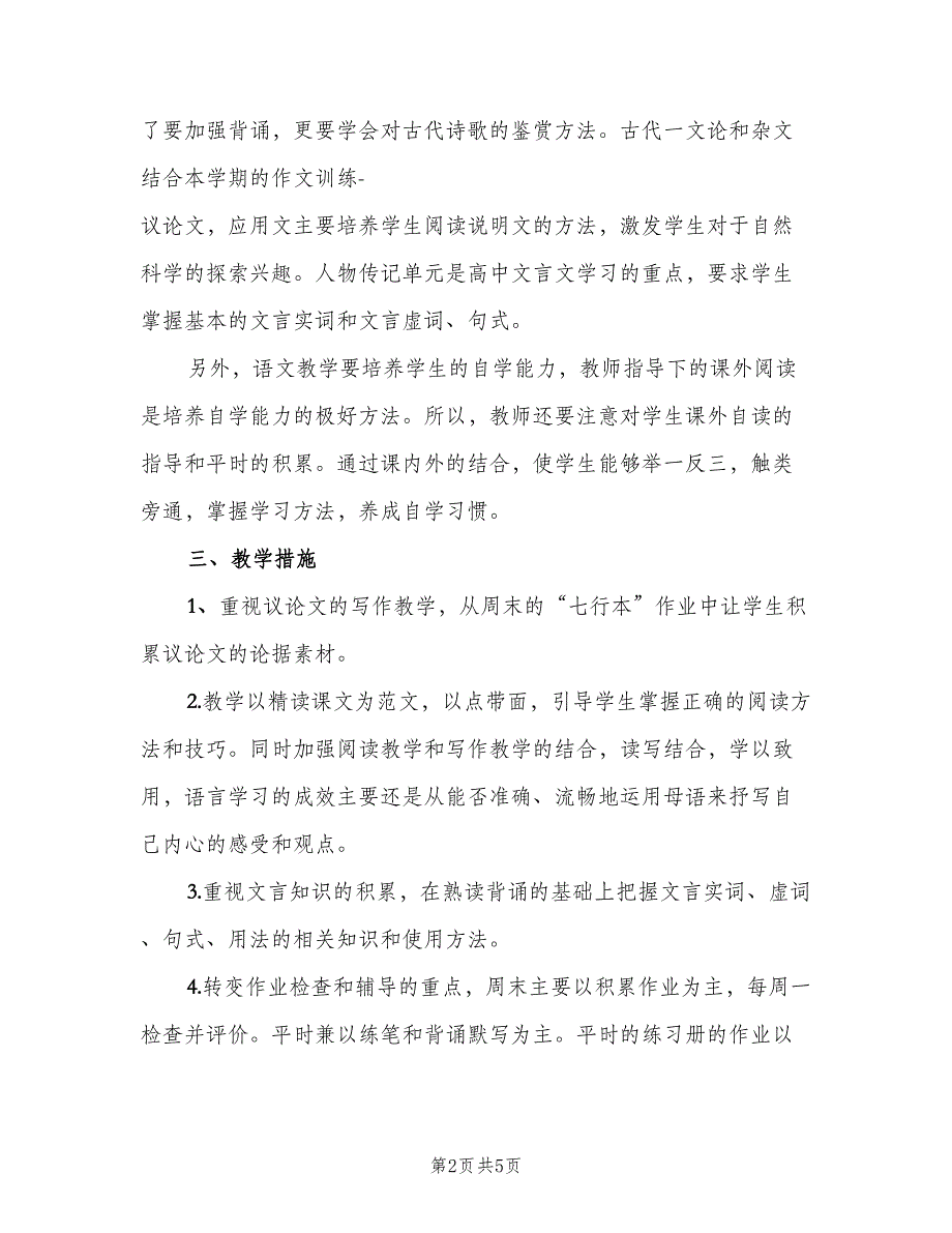 2023年高一年级第二学期语文教学工作计划模板（二篇）.doc_第2页