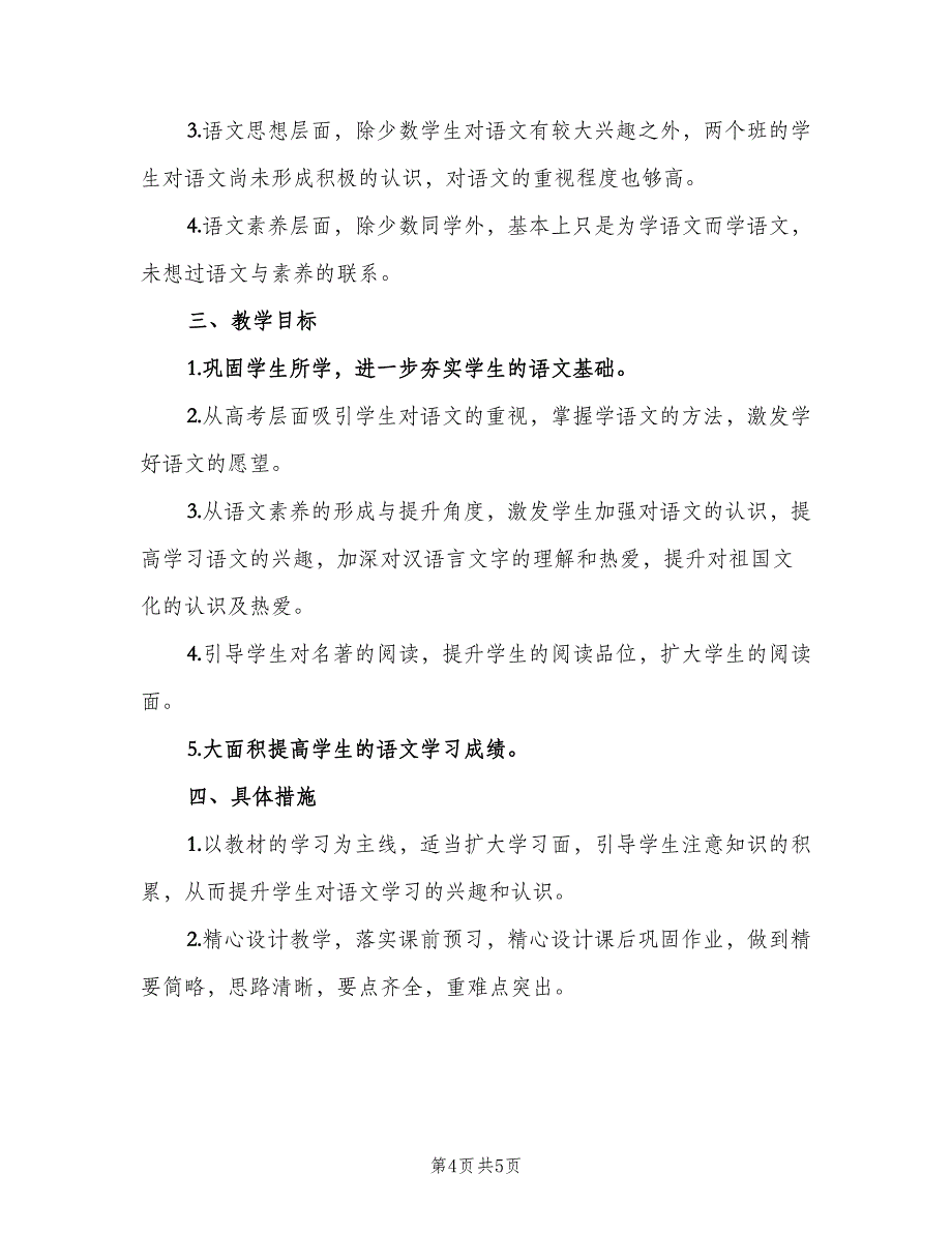 2023年高一年级第二学期语文教学工作计划模板（二篇）.doc_第4页