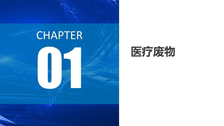 .5.29医疗废弃物培训课件_第3页