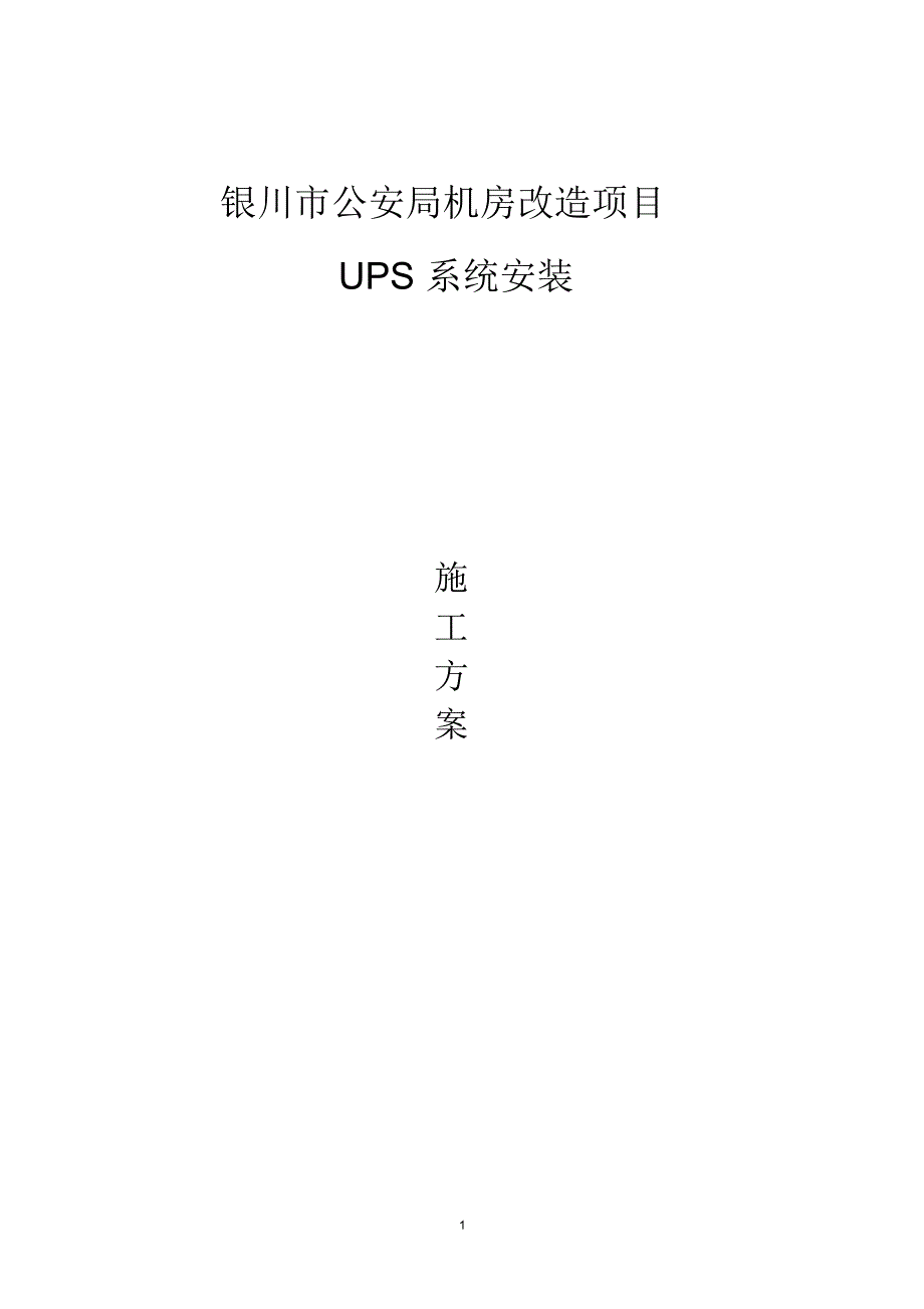 机房UPS安装施工方案_第1页