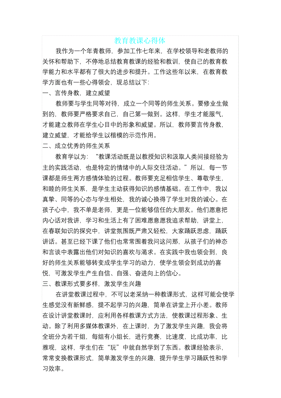 学习教育教学心得体会.doc_第1页