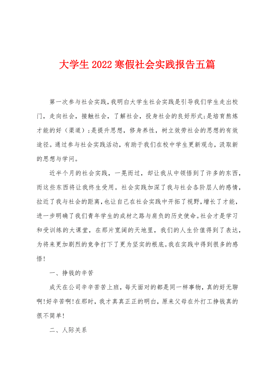 大学生2022年寒假社会实践报告五篇.docx_第1页