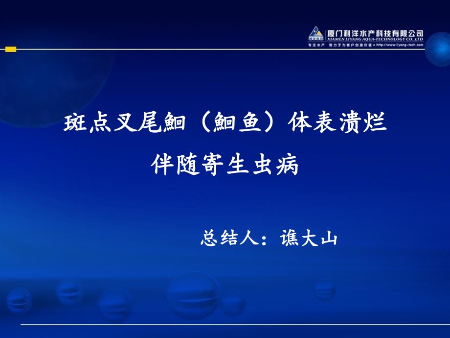 斑点叉尾鮰体表溃烂伴随寄生虫病_第1页