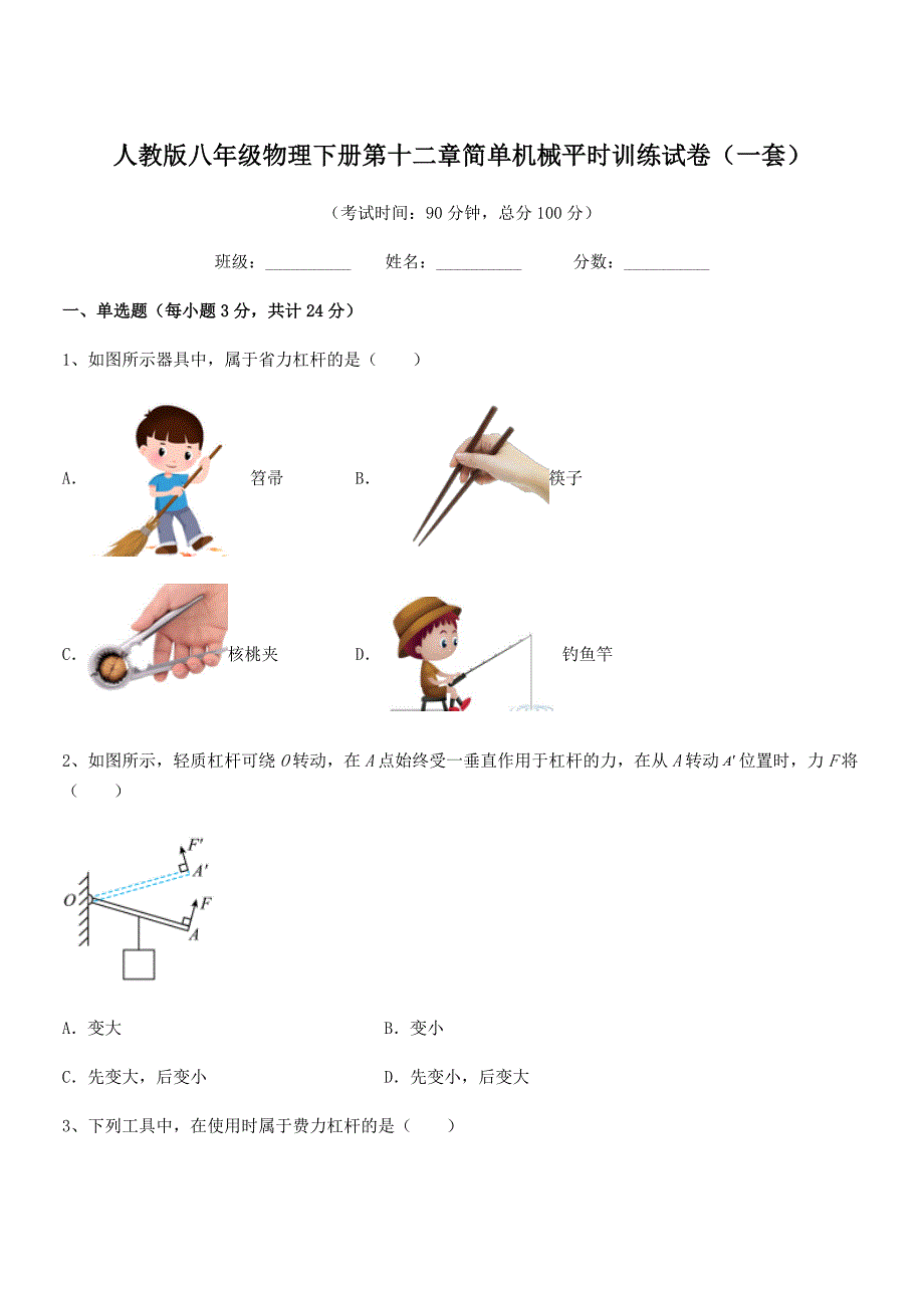 2020学年人教版八年级物理下册第十二章简单机械平时训练试卷(一套).docx_第1页