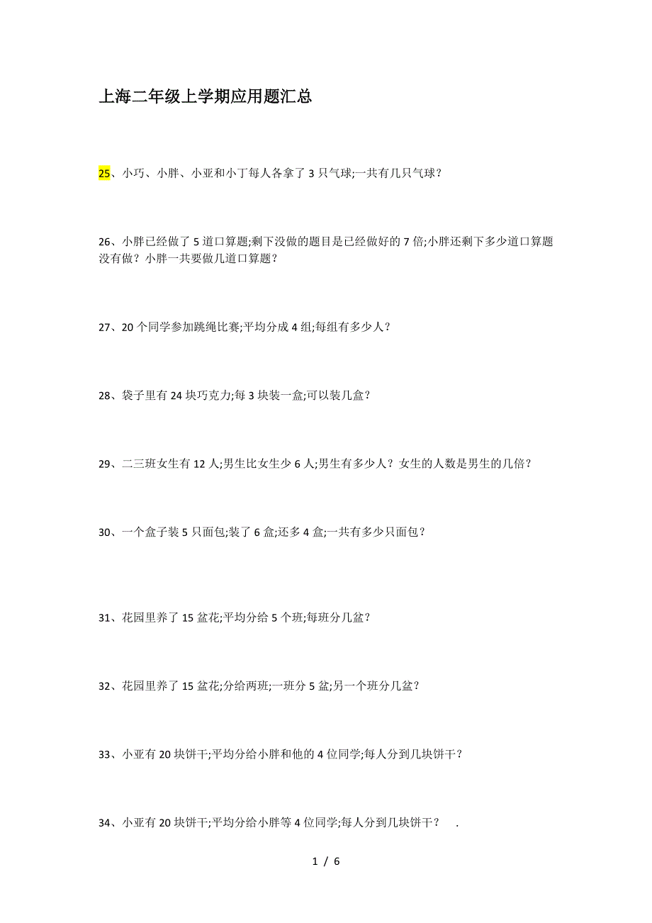 上海二年级上学期应用题汇总.doc_第1页