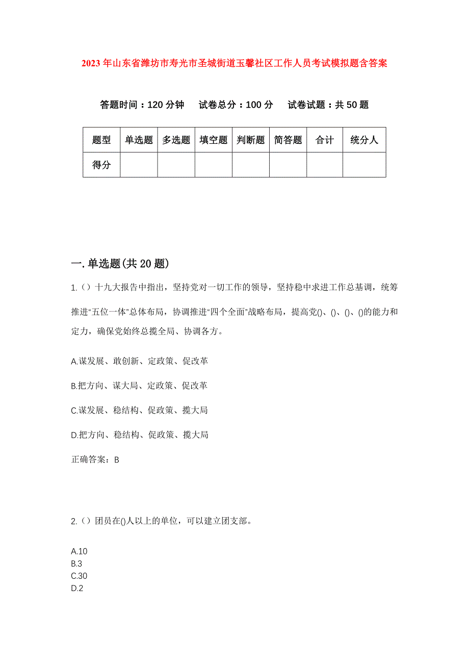 2023年山东省潍坊市寿光市圣城街道玉馨社区工作人员考试模拟题含答案_第1页