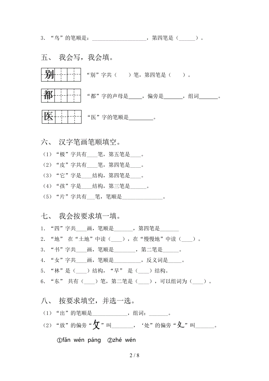 部编人教版一年级语文上册笔画填空专项竞赛题及答案_第2页