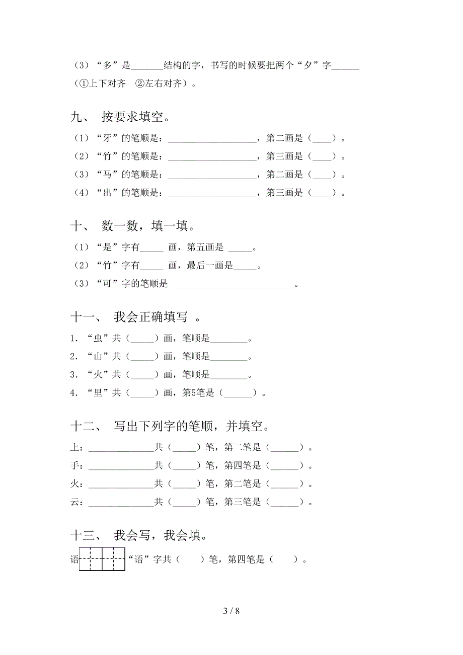 部编人教版一年级语文上册笔画填空专项竞赛题及答案_第3页