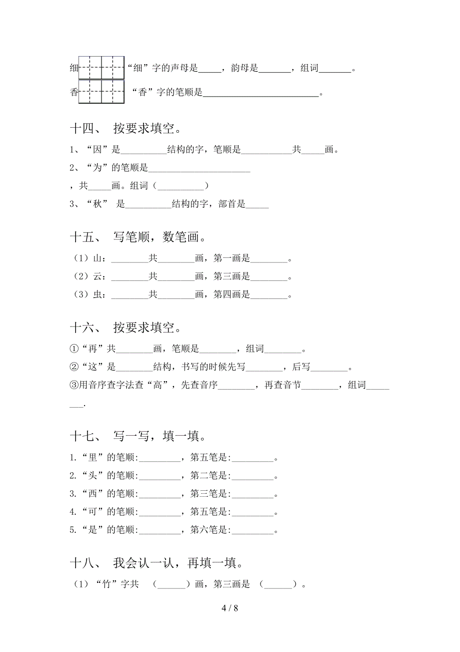 部编人教版一年级语文上册笔画填空专项竞赛题及答案_第4页