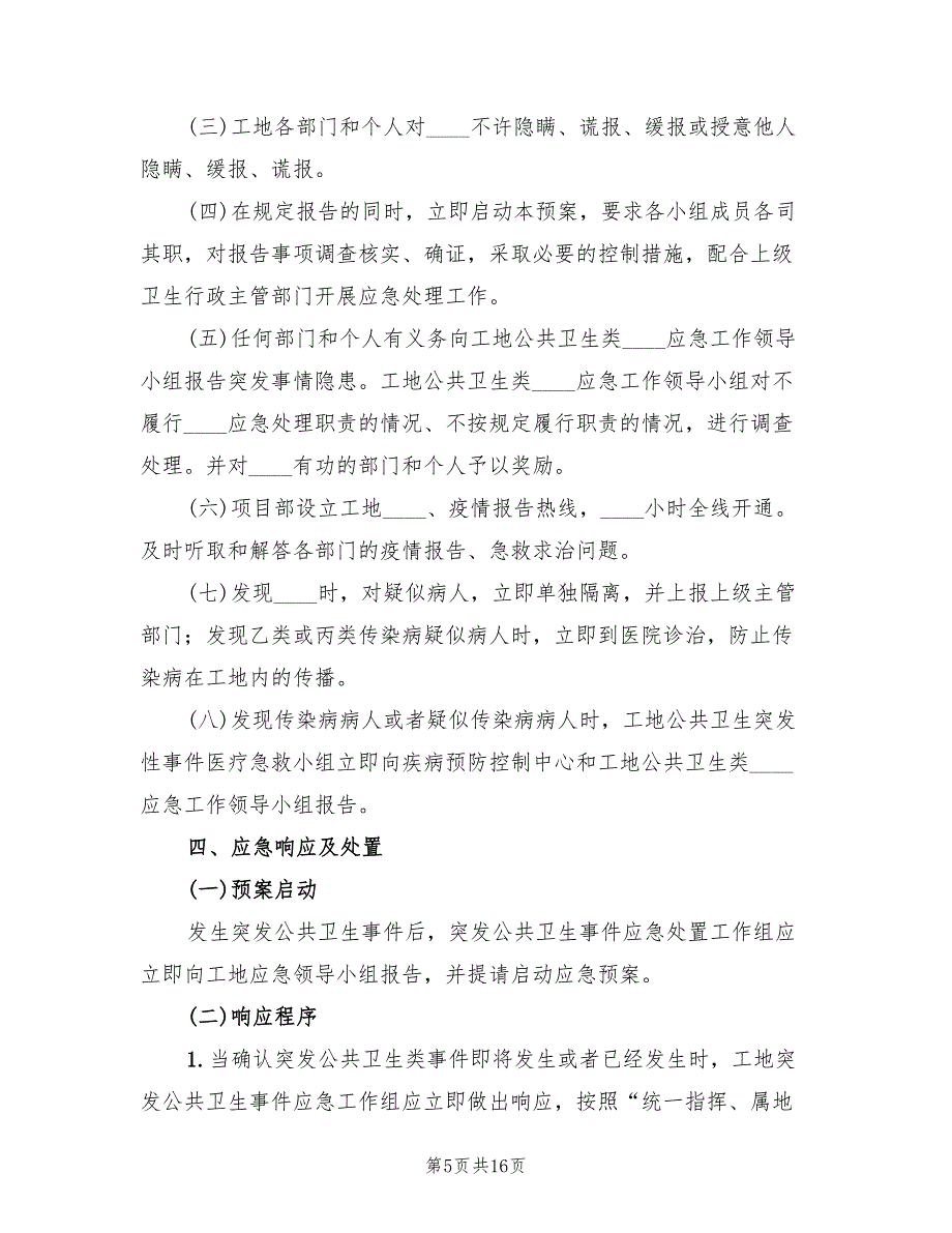 突发公共卫生事件应急预案格式版（二篇）_第5页