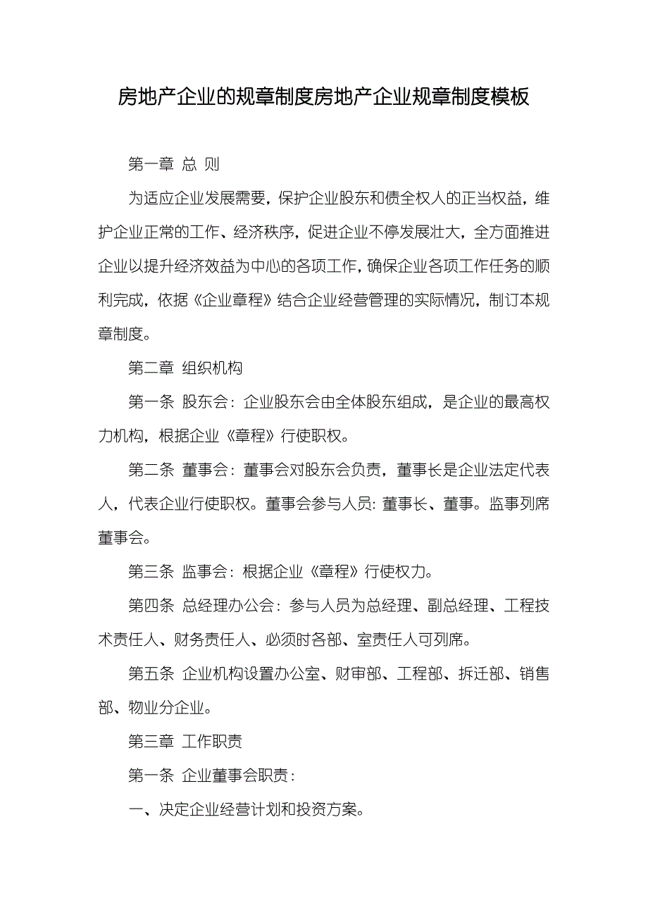 房地产企业的规章制度房地产企业规章制度模板_第1页