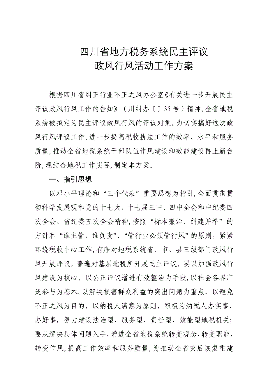 四川省地方税务系统民主评议_第1页