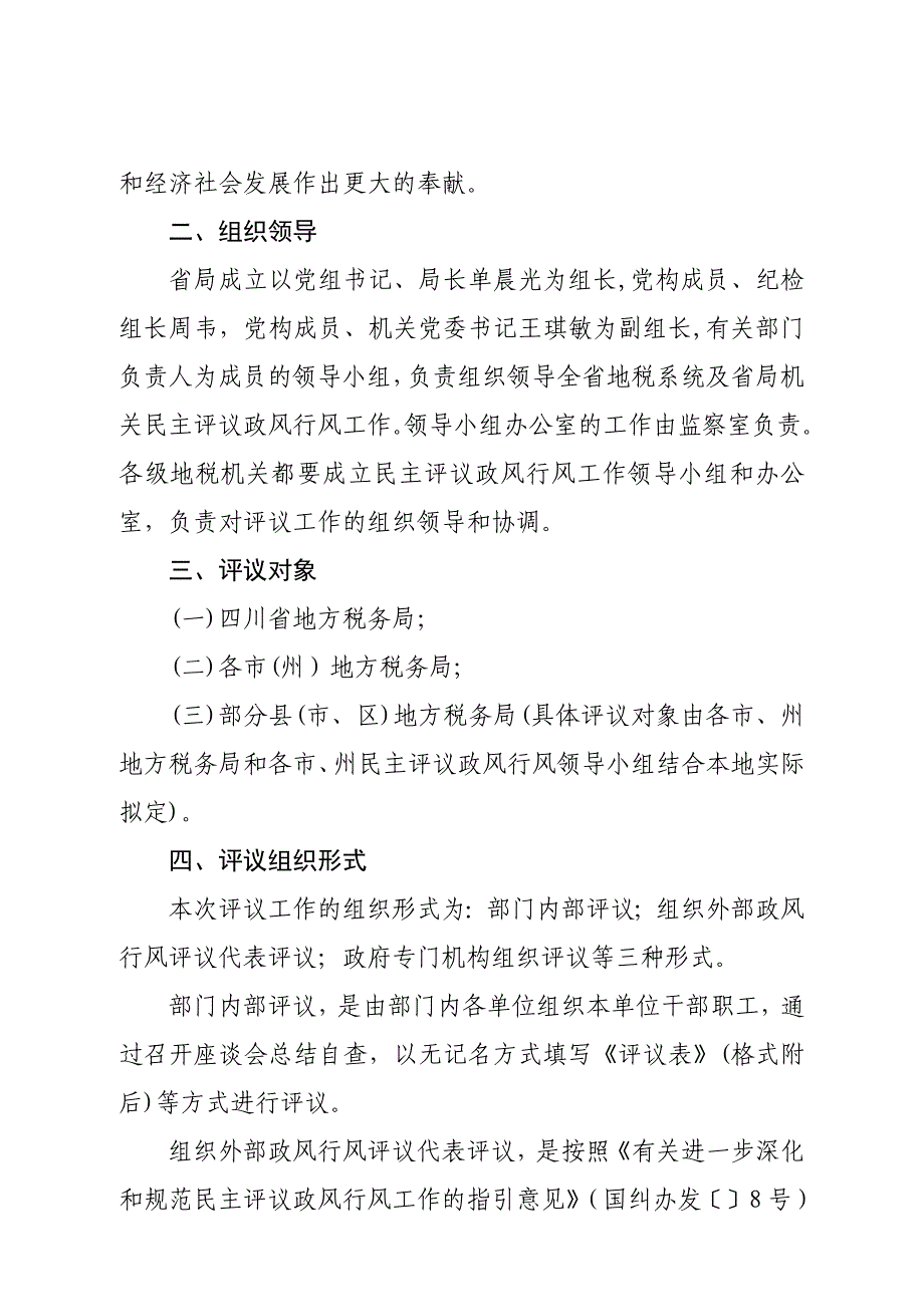 四川省地方税务系统民主评议_第2页