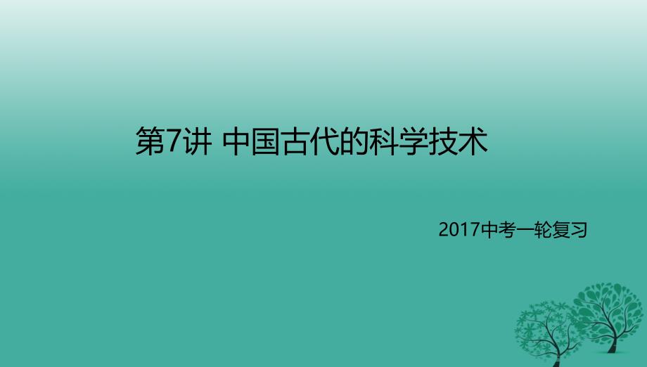 中考历史一轮专题复习中国古代的科学技术课件_第1页