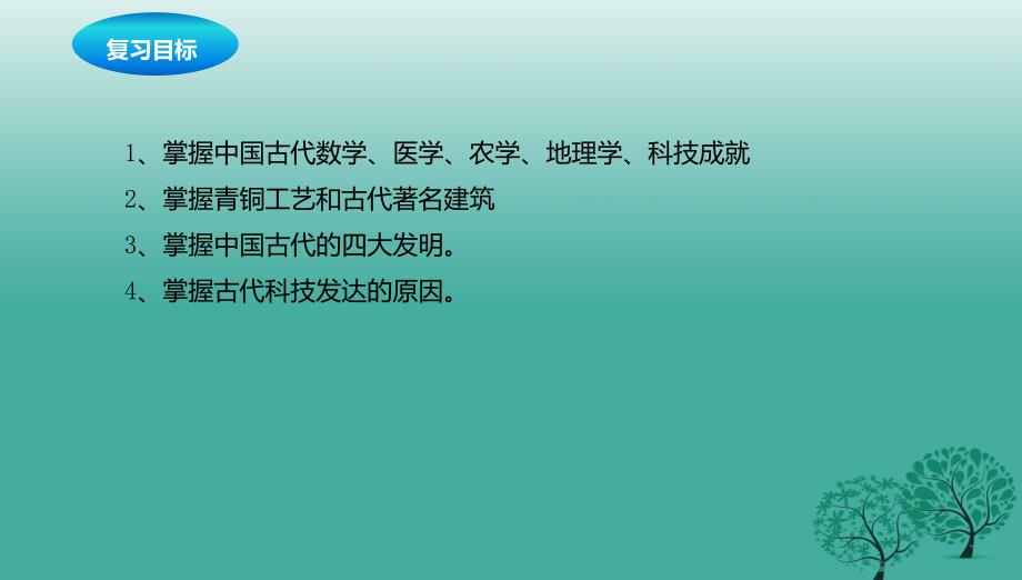 中考历史一轮专题复习中国古代的科学技术课件_第2页