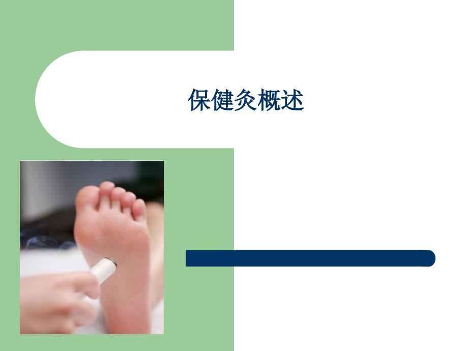 保健灸概述课件.ppt_第1页