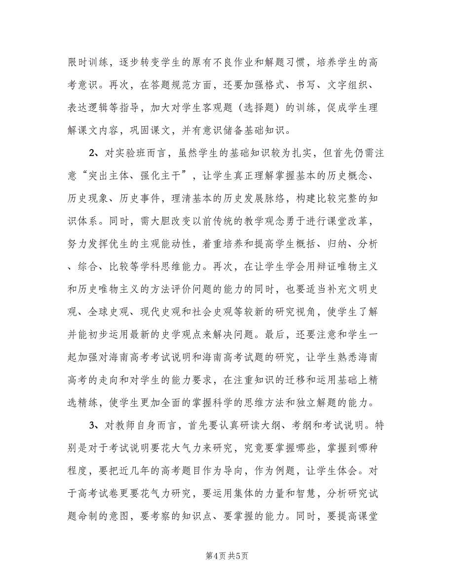 高三学期工作计划历史教师（二篇）.doc_第4页