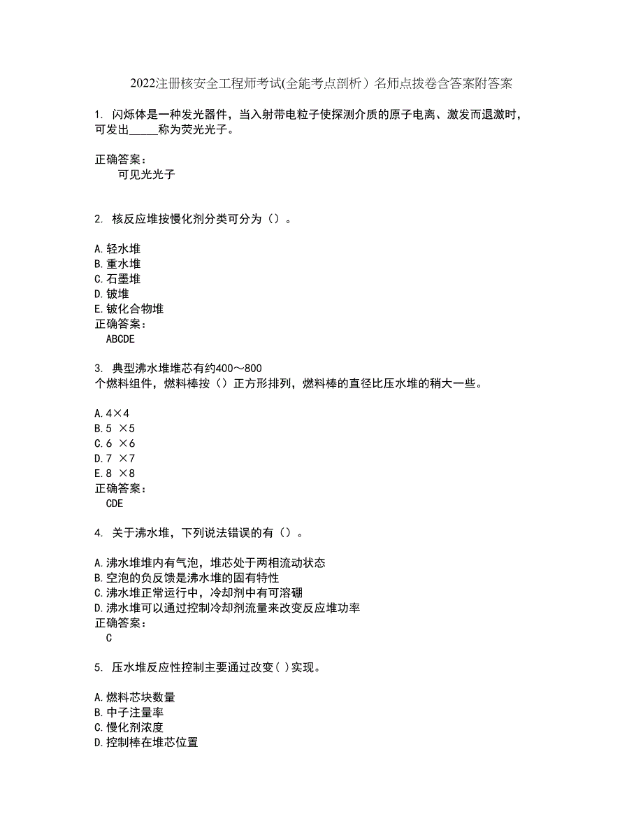 2022注册核安全工程师考试(全能考点剖析）名师点拨卷含答案附答案78_第1页