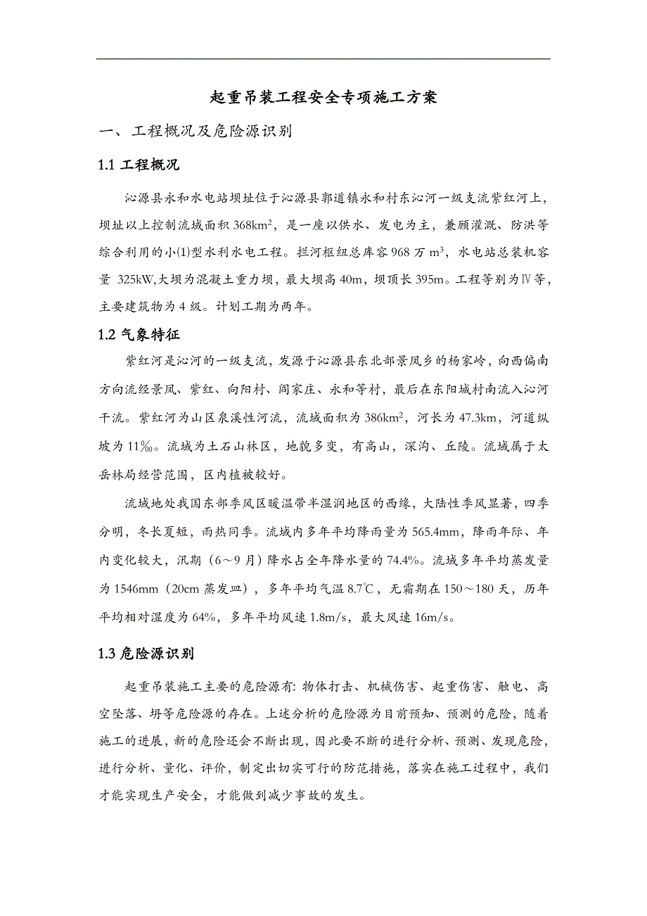 起重吊装工程安全专项施工组织方案水利水电工程_第1页