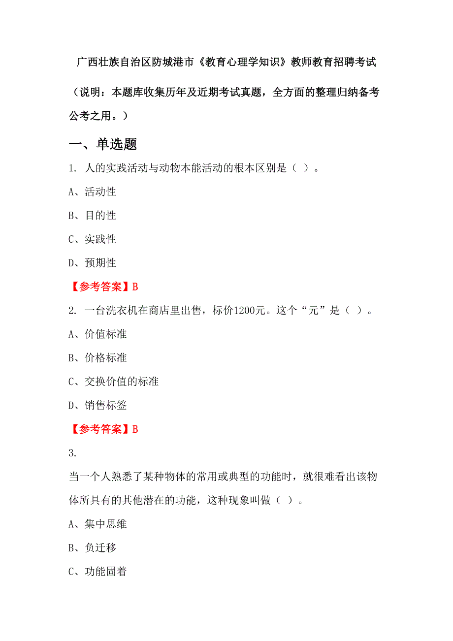 广西壮族自治区防城港市《教育心理学知识》教师教育招聘考试_第1页