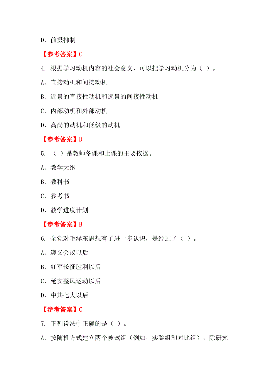 广西壮族自治区防城港市《教育心理学知识》教师教育招聘考试_第2页