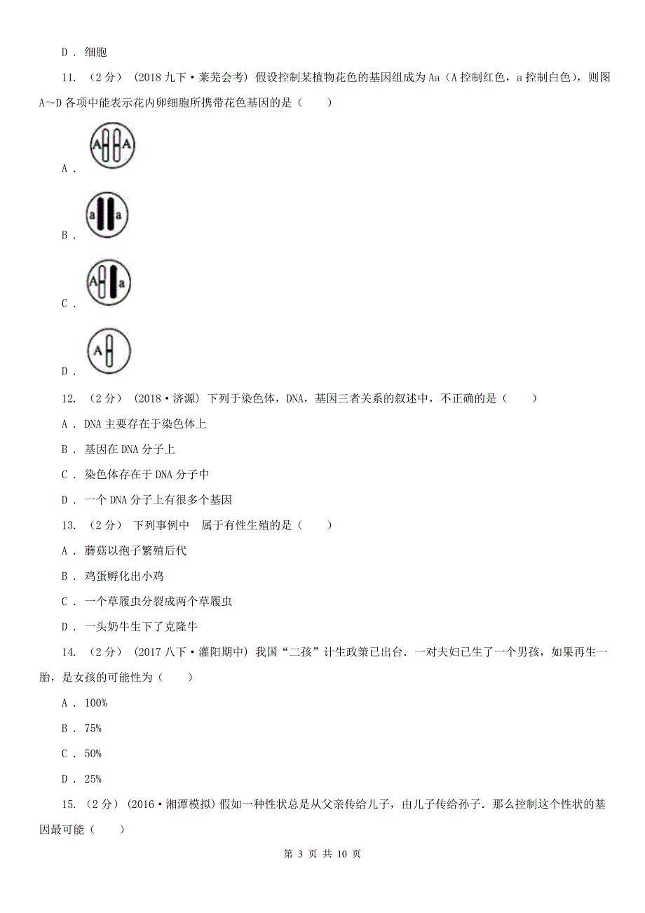 云南省丽江市2020年（春秋版）八年级下学期期中生物试卷A卷_第3页