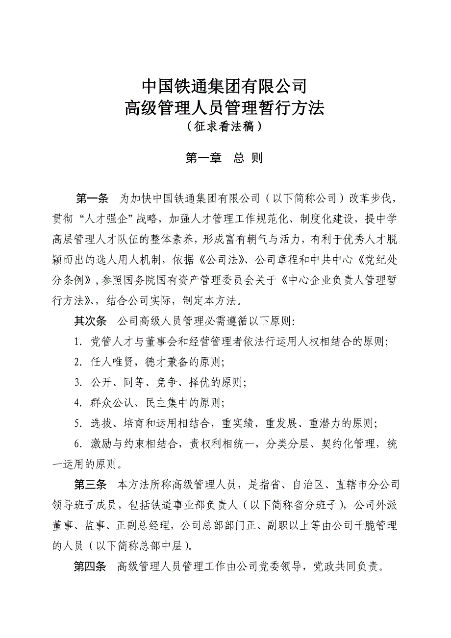 公司高级管理人员管理办法_第1页