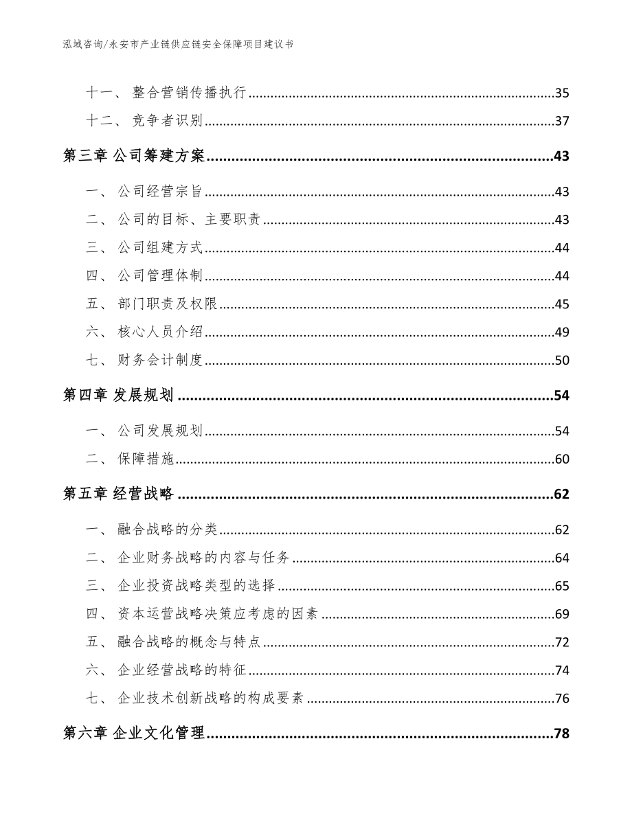 永安市产业链供应链安全保障项目建议书【参考模板】_第2页