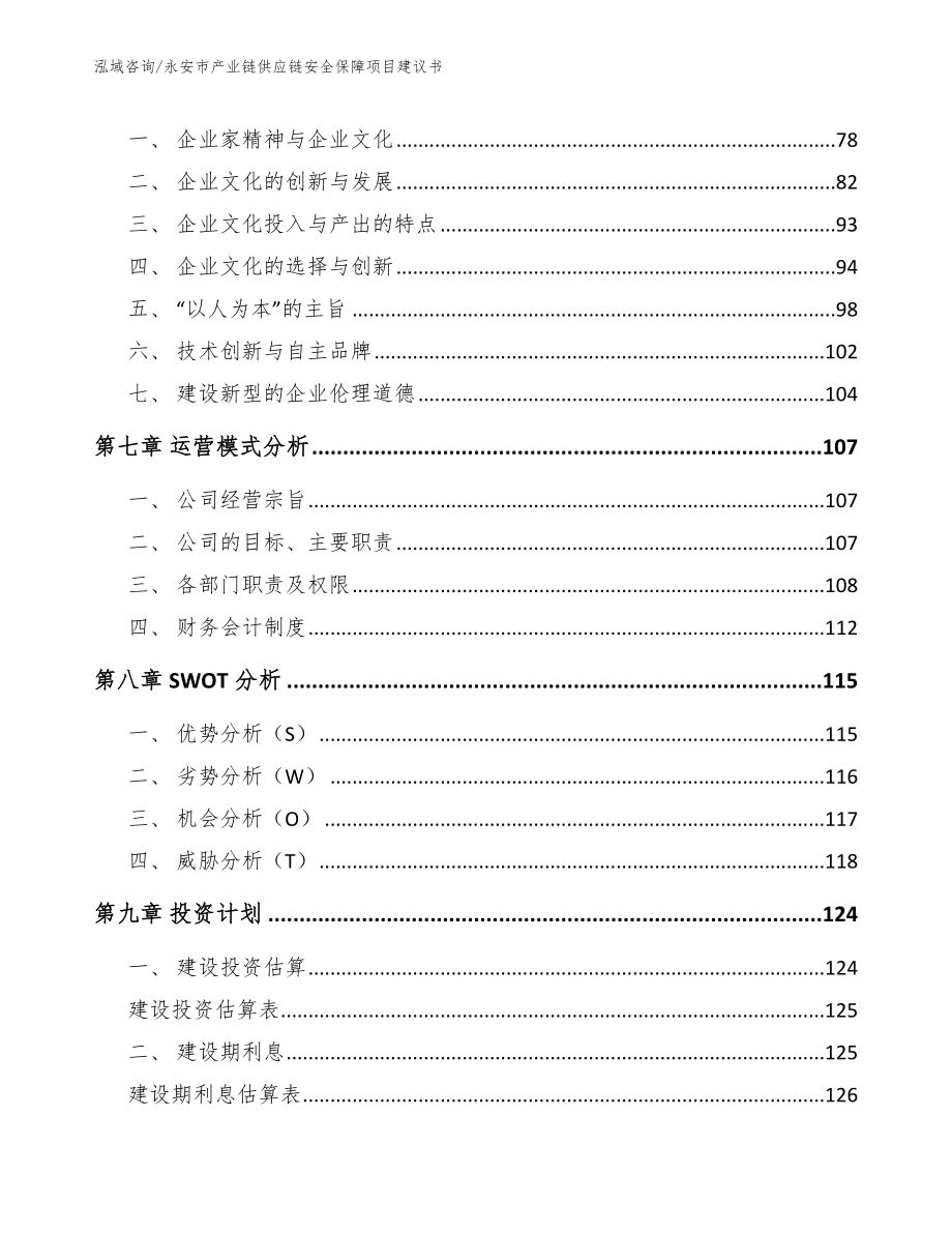 永安市产业链供应链安全保障项目建议书【参考模板】_第3页