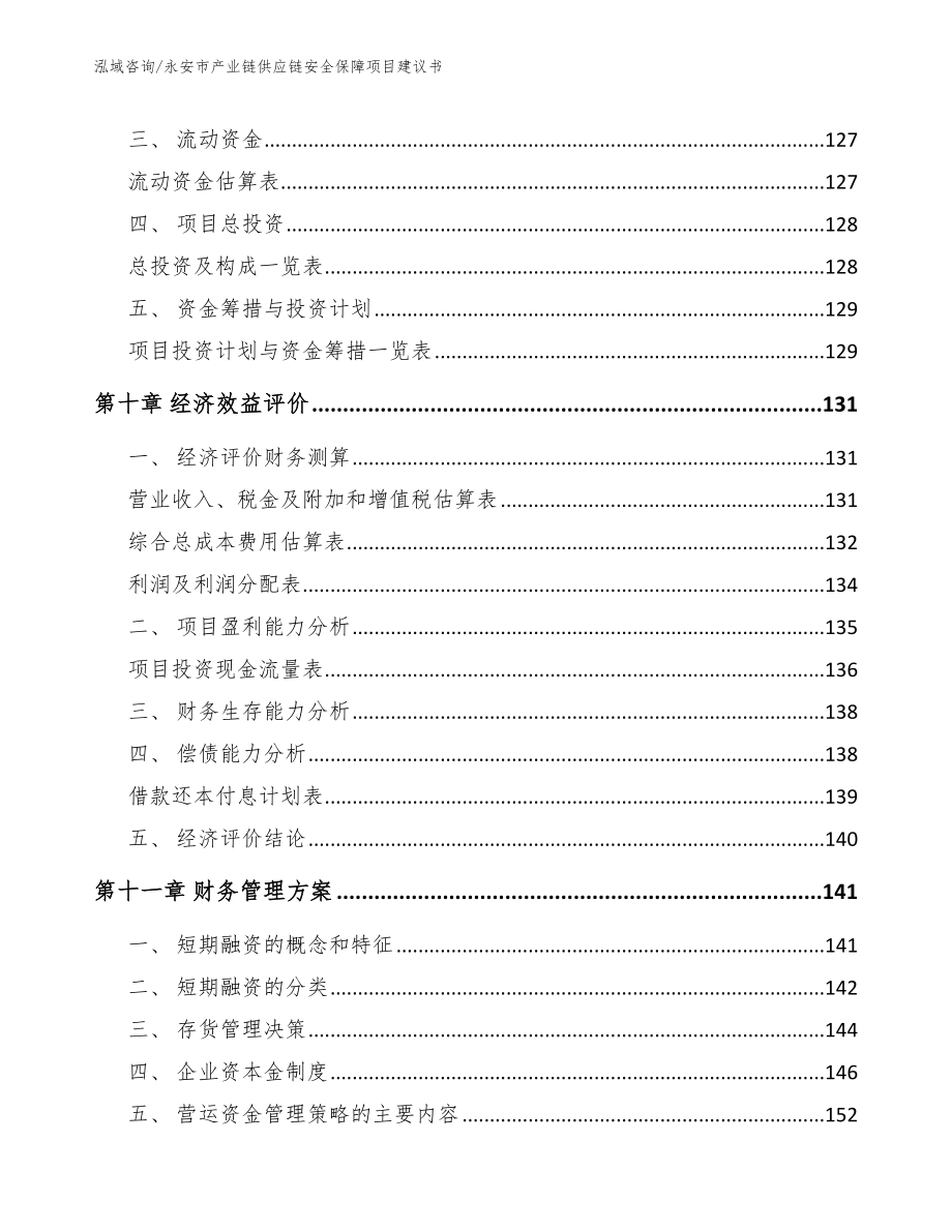 永安市产业链供应链安全保障项目建议书【参考模板】_第4页