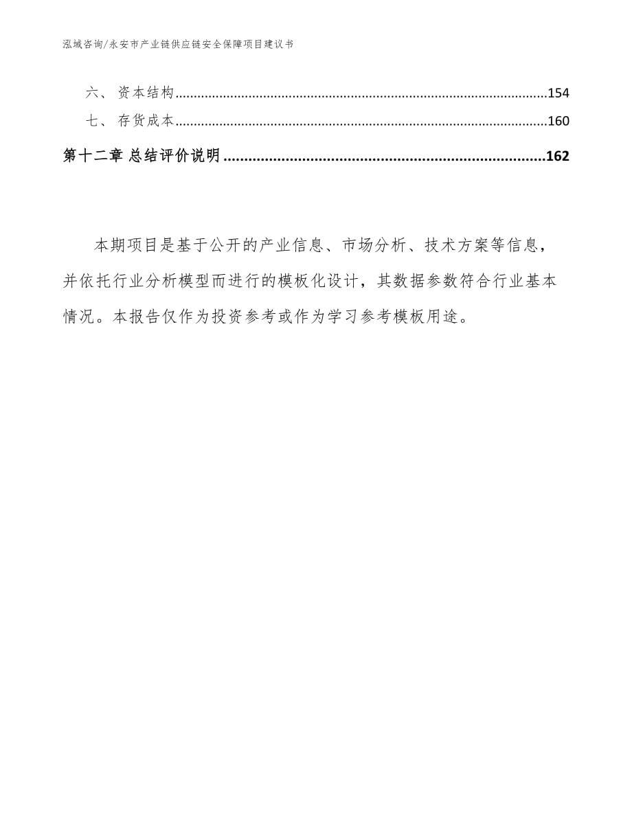 永安市产业链供应链安全保障项目建议书【参考模板】_第5页