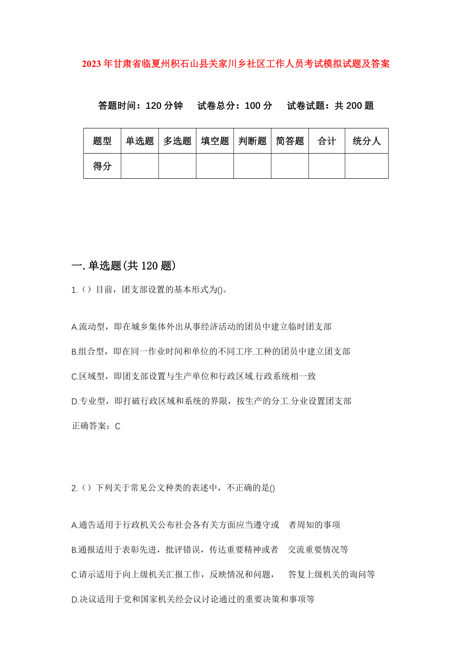 2023年甘肃省临夏州积石山县关家川乡社区工作人员考试模拟试题及答案_第1页