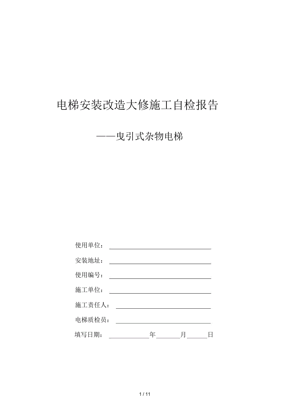 电梯安装改造大修施工自检报告_第1页